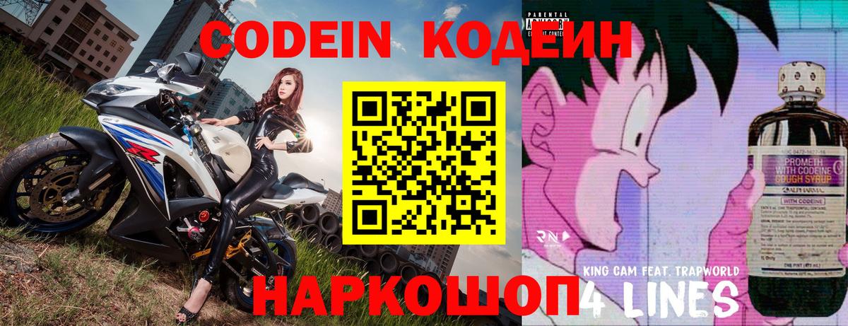 Codein напиток Lean (лин) Балашиха