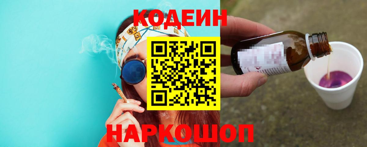 Кодеиновый сироп Lean напиток Lean (лин)  Codein Purple Drank  Вход с VPN  Балашиха 